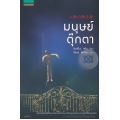 มนุษย์ตุ๊กตา