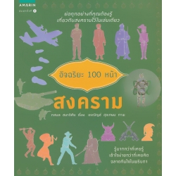อัจฉริยะ 100 หน้า สงคราม อัจฉริยะ 100 หน้า สงคราม