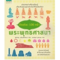 อัจฉริยะ 100 หน้า พระพุทธศาสนา