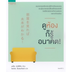 ดูห้องก็รู้อนาคต!