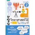 รู้วิทยาศาสตร์ได้ใน 15 นาที ประถมต้น เล่ม 1