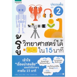 รู้วิทยาศาสตร์ได้ใน 15 นาที ประถมต้น เล่ม 1 รู้วิทยาศาสตร์ได้ใน 15 นาที ประถมต้น เล่ม 1