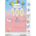 บ้านลอยฟ้า 100 ชั้น (ปกแข็ง)