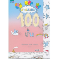 บ้านลอยฟ้า 100 ชั้น (ปกแข็ง)