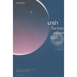 นาซ่าก็พาเธอกลับมาไม่ได้