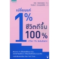 เปลี่ยนแค่ 1% ชีวิตดีขึ้น 100%