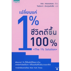 เปลี่ยนแค่ 1% ชีวิตดีขึ้น 100%