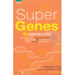 Super Genes ยีนออกแบบได้