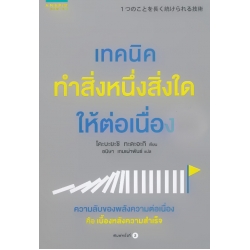 เทคนิคทำสิ่งหนึ่งสิ่งใดให้ต่อเนื่อง