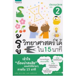 รู้วิทยาศาสตร์ได้ใน 15 นาที ประถมปลาย เล่ม 2