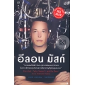 อีลอน มัสก์