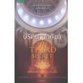 ปริศนาฟาติมา : The Third Secret