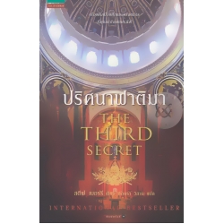 ปริศนาฟาติมา : The Third Secret