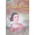 สองฝั่งคลอง