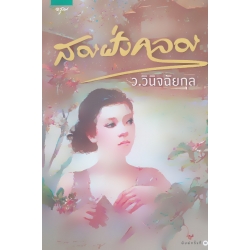 สองฝั่งคลอง