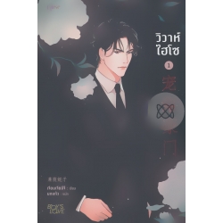 วิวาห์ไฮโซ เล่ม 1 วิวาห์ไฮโซ เล่ม 1