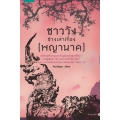 ชาววังช่างเล่าเรื่อง (พญานาค)