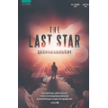 อุบัติการณ์ถล่มโลก : The Last Star