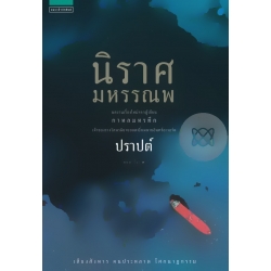 นิราศมหรรณพ