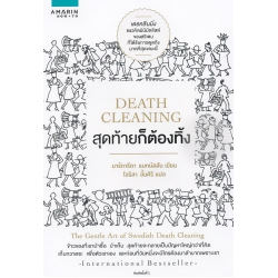 Death Clening สุดท้ายก็ต้องทิ้ง