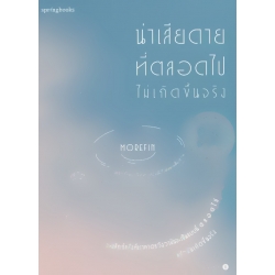 น่าเสียดายที่ตลอดไปไม่เกิดขึ้นจริง