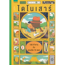 สำรวจโลก ไดโนเสาร์ (ปกแข็ง) สำรวจโลก ไดโนเสาร์ (ปกแข็ง)