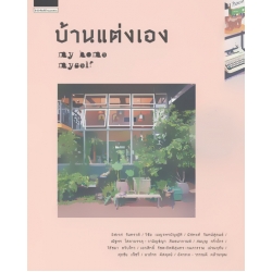 บ้านแต่งเอง My Home Myself บ้านแต่งเอง My Home Myself