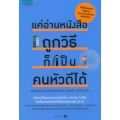 แค่อ่านหนังสือถูกวิธีก็เป็นคนหัวดีได้