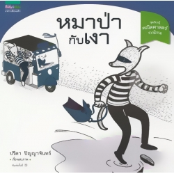 ชุดเรียนรู้คณิตศาสตร์จากนิทาน หมาป่ากับเงา