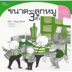 ชุดเรียนรู้คณิตศาสตร์จากนิทาน ขนาดของลูกหมู 3 ตัว