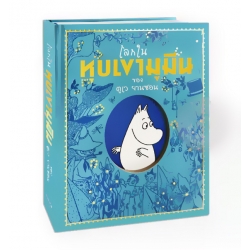 โลกในหุบเขามูมินของตูเว ยานซอน (ปกแข็ง)