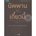 นิพพาน...ที่นี่...เดี๋ยวนี้