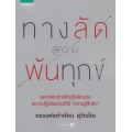 ทางลัดสู่ความพ้นทุกข์
