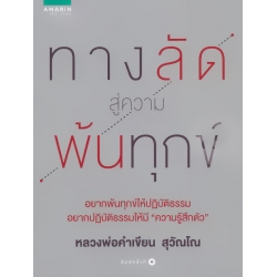 ทางลัดสู่ความพ้นทุกข์