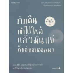 ถ้าเดินเข้าไปใกล้แล้วมันแย่ ก็แค่ถอยออกมา