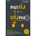 คนเก่ง ต้องเก่งคน