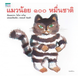 แมวน้อย 100 หมื่นชาติ (ปกแข็ง)