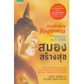 สมองสร้างสุข