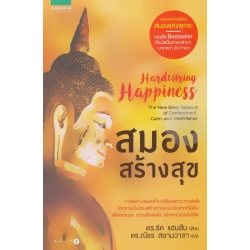 สมองสร้างสุข