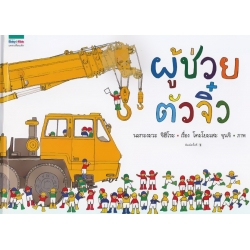 ผู้ช่วยตัวจิ๋ว (ปกแข็ง)