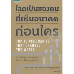 โลกเป็นของคนที่มองเห็นอนาคตก่อนใคร โลกเป็นของคนที่มองเห็นอนาคตก่อนใคร