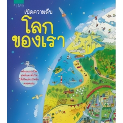 เปิดความลับ โลกของเรา (ปกแข็ง)