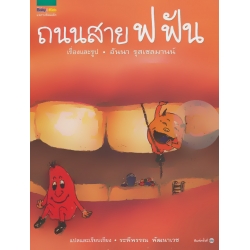 ชุดหนูอยากฟัง ถนนสาย ฟ ฟัน (ปกแข็ง)