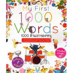 My First 1000 Words 1000 คำแรกของหนู (ปกแข็ง)