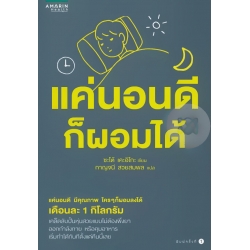 แค่นอนดีก็ผอมได้