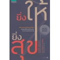 ยิ่งให้ยิ่งสุข