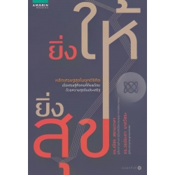 ยิ่งให้ยิ่งสุข