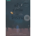 แล้วเจอกันในจักรวาล