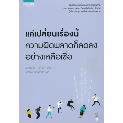 แค่เปลี่ยนเรื่องนี้ ความผิดพลาดก็ลดลงอย่างเหลือเชื่อ