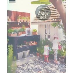 สวนสวยกินได้ : Edible Garden